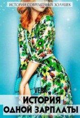 читать История одной зарплаты