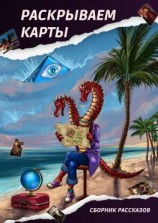читать Раскрываем карты. Сборник рассказов