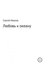 читать Любовь к океану