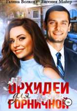 читать Орхидеи для горничной