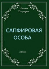 читать Сапфировая особа. Роман
