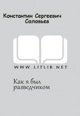 читать Как я был разведчиком