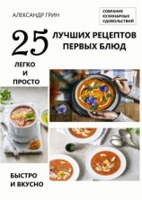 читать 25 лучших рецептов первых блюд. Собрание кулинарных удовольствий