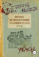 читать Пособие по эксплуатации токарного станка. Ремейк