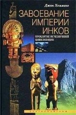 читать Завоевание империи инков. Проклятие исчезнувшей цивилизации