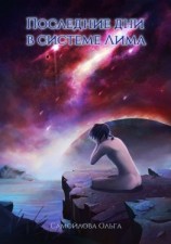 читать Последние дни в системе Лима