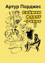 читать Саймон Флеґґ і чорт