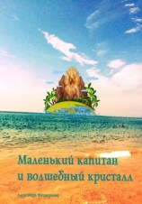 читать Маленький капитан и волшебный кристалл