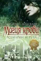 читать Магия крови. Розмарин и рута