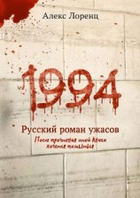 читать 1994. Русский роман ужасов