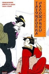 читать Татуировка наложницы