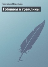 читать Гоблины и гремлины