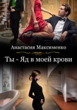 читать Ты - Яд в моей крови