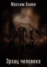читать Эрзац человека