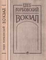 читать Вокзал