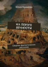 читать На пороге вечности. Сборник фантастических рассказов