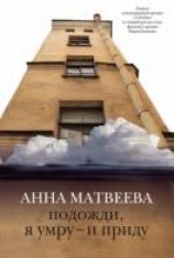 читать Подожди, я умру — и приду