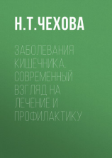 читать Заболевания кишечника. Современный взгляд на лечение и профилактику