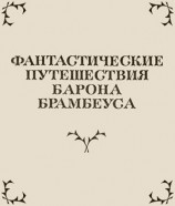 читать Фантастические путешествия Барона Брамбеуса