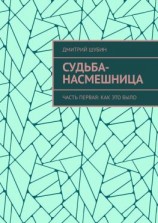 читать Судьба-насмешница. Часть первая: Как это было