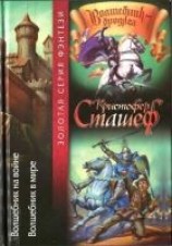 читать Волшебник на войне. Волшебник в мире