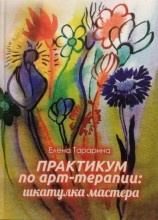 читать Практикум по арт терапии. Шкатулка мастера