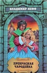 читать Прекрасная чародейка