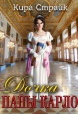 читать Дочка папы Карло