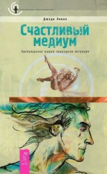 читать Счастливый медиум. Пробуждение вашей природной интуиции