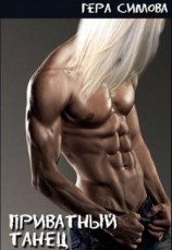 читать Приватный танец