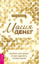 читать Магия денег. Почему нет денег и как сделать, чтобы были