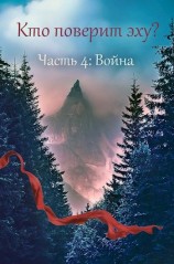 читать Война: Светлана Дильдина