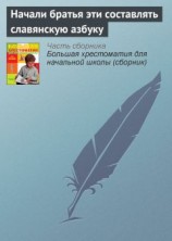 читать Начали братья эти составлять славянскую азбуку