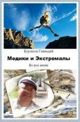 читать Медики и Экстремалы. Сборник стихотворений