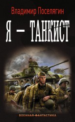 читать Я – танкист