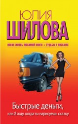 читать Быстрые деньги, или Я жду, когда ты нарисуешь сказку