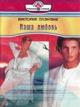 читать Наша любовь