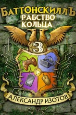 читать Рабство Кольца