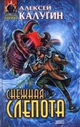 читать Снежная слепота