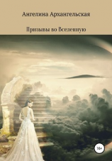 читать Призывы во Вселенную