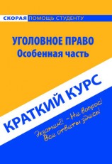 читать Уголовное право. Особенная часть. Краткий курс