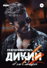 читать Дикий. Его неудержимая страсть