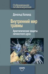 читать Внутренний мир травмы. Архетипические защиты личностного духа