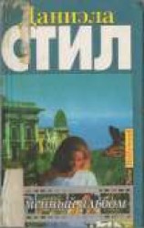 читать Семейный альбом