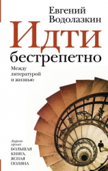 читать Идти бестрепетно. Между литературой и жизнью