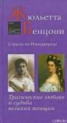 читать Страсти по императрице