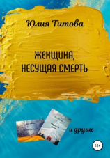 читать Женщина, несущая смерть