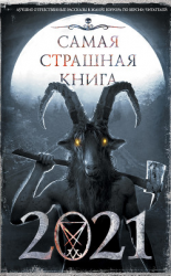 читать Самая страшная книга 2021