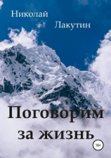 читать Поговорим за жизнь