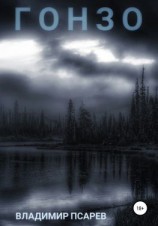 читать Гонзо